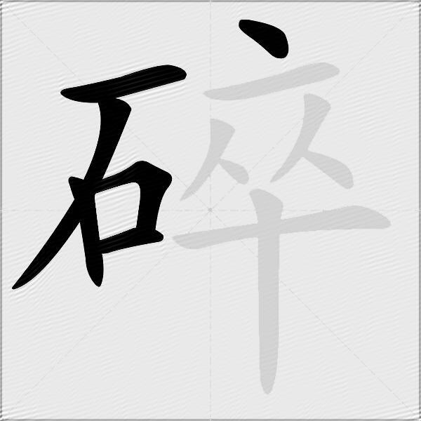 碎