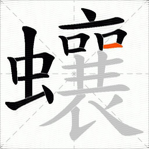 蠰