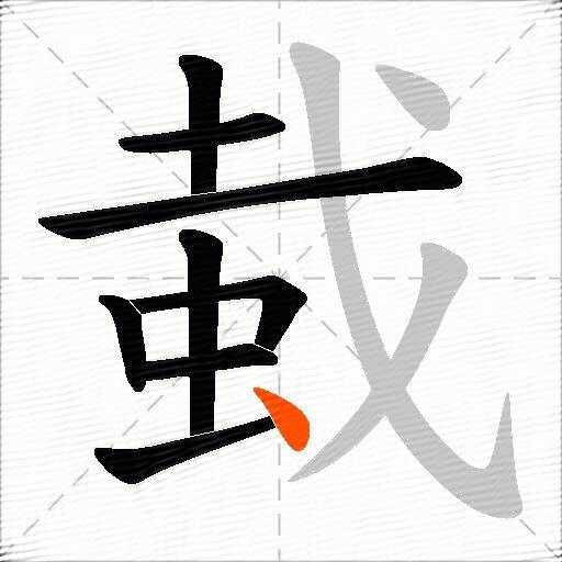 蛓