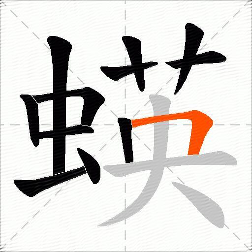 蝧