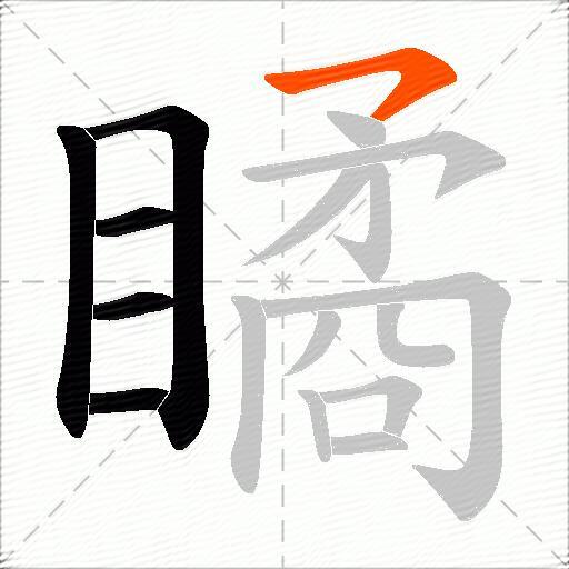 瞲