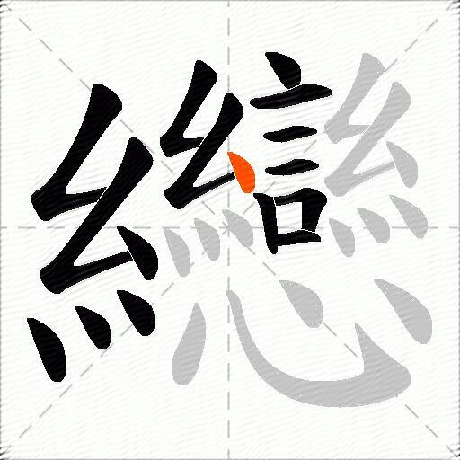 纞
