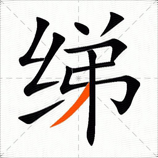 绨