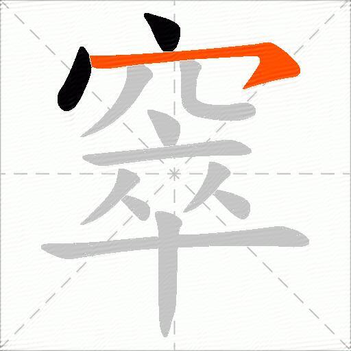 窣
