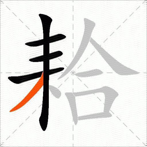 耠
