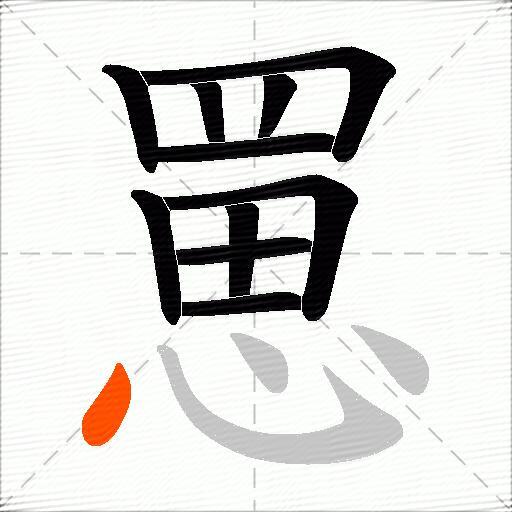 罳
