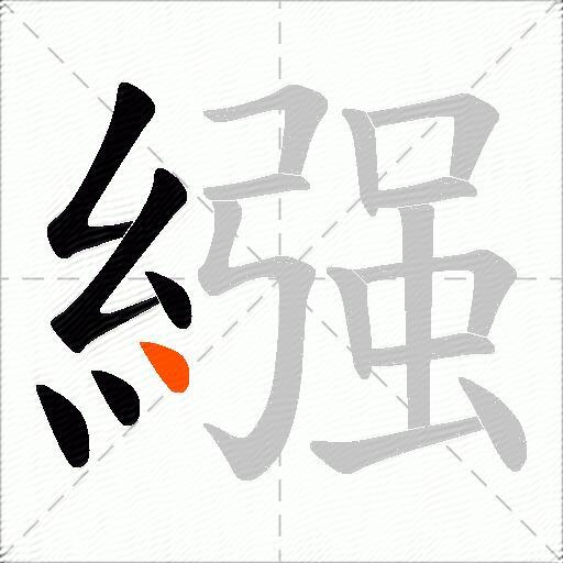 繦