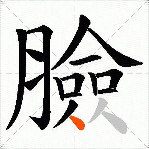 臉