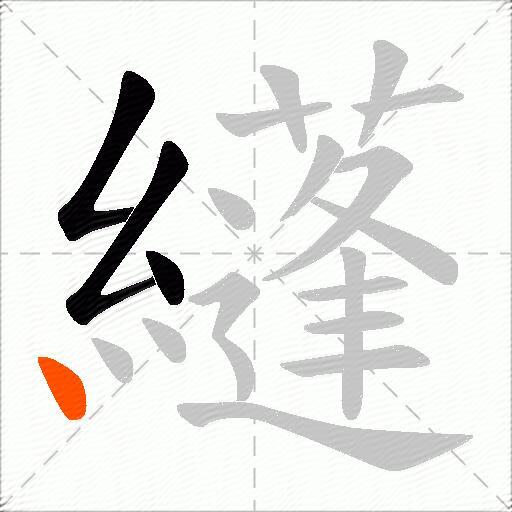 纄
