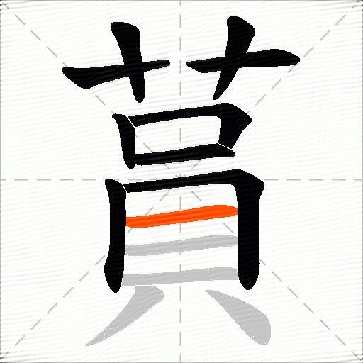 蒷