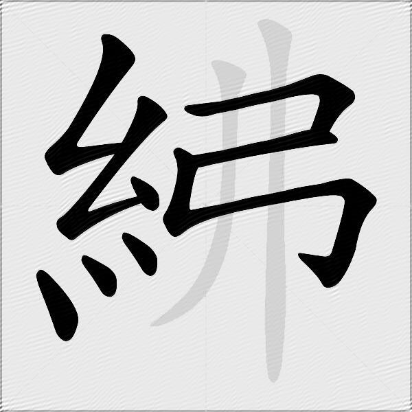 紼