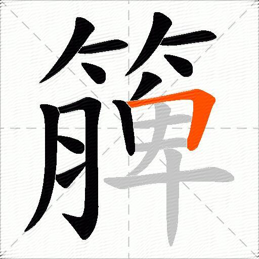 簲