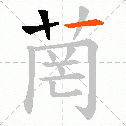 菵