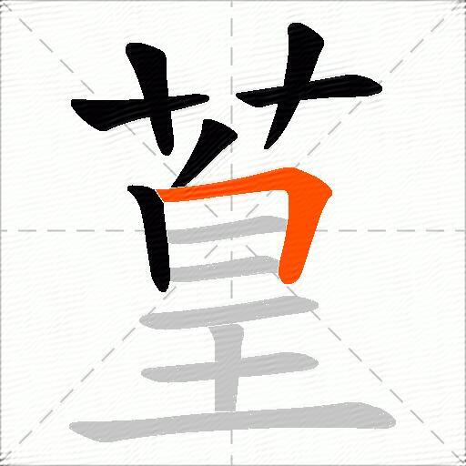 葟
