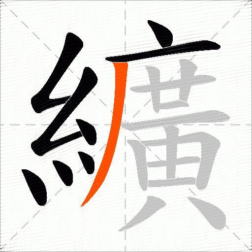纊