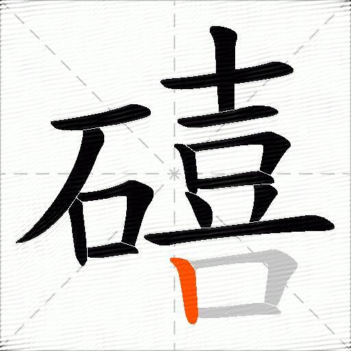 礂
