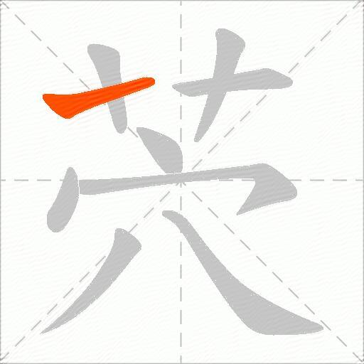 茓