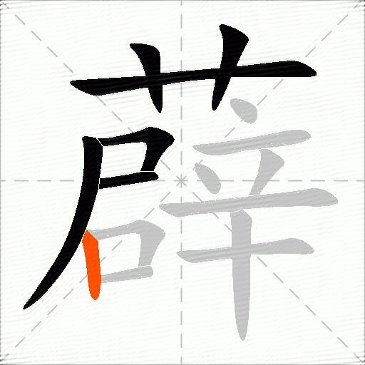薜