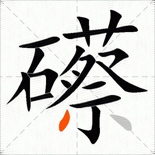 礤