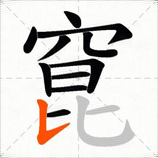 窤