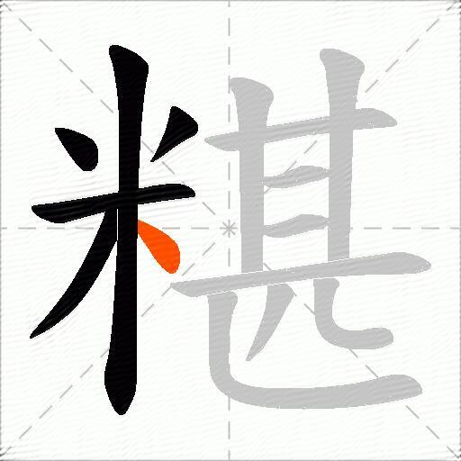 糂