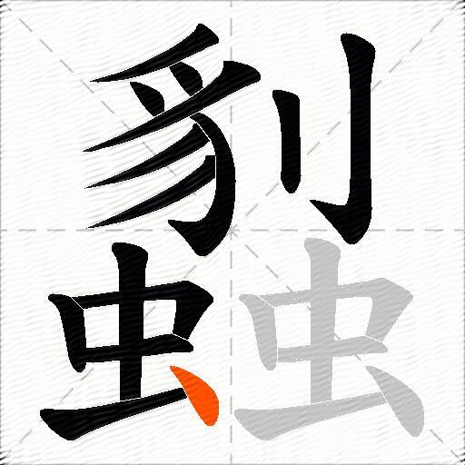 蠫