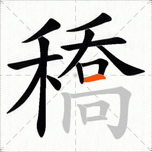 穚