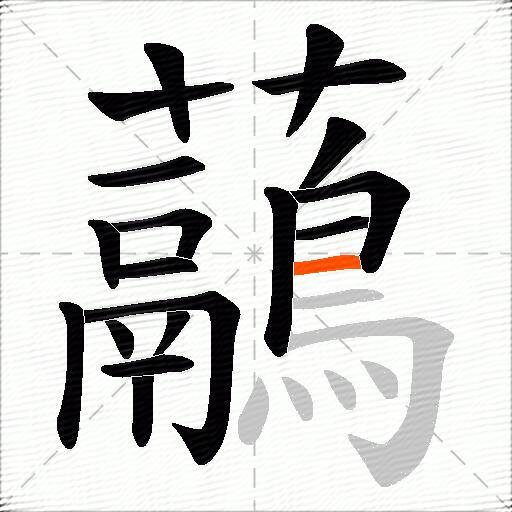 虉