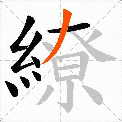 繚