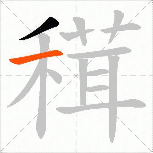 穁