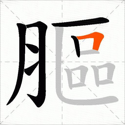 膒