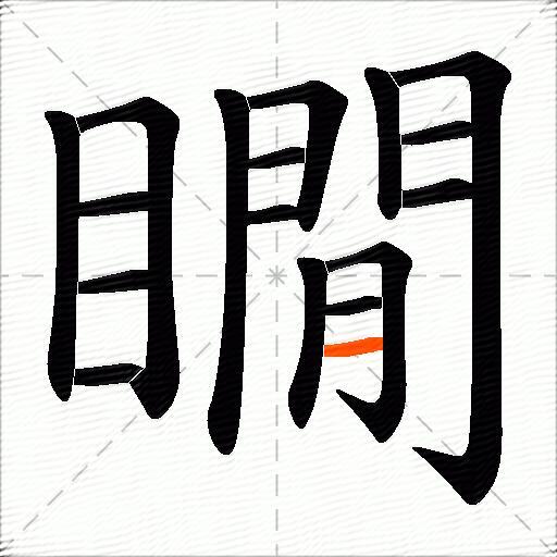 瞯