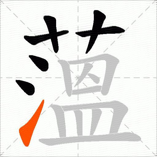 薀