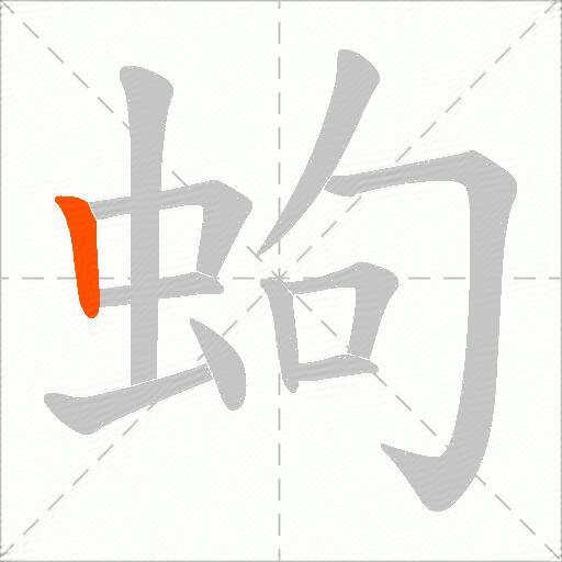 蚼