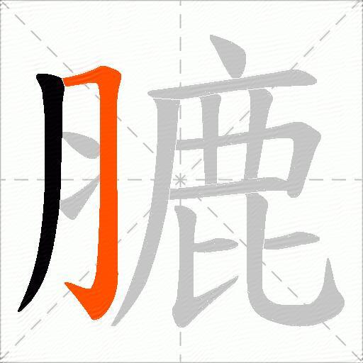 膔