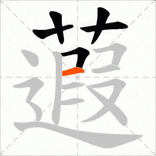蕸