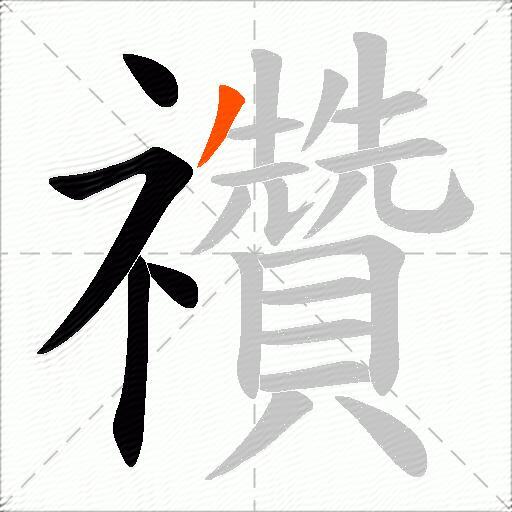 禶