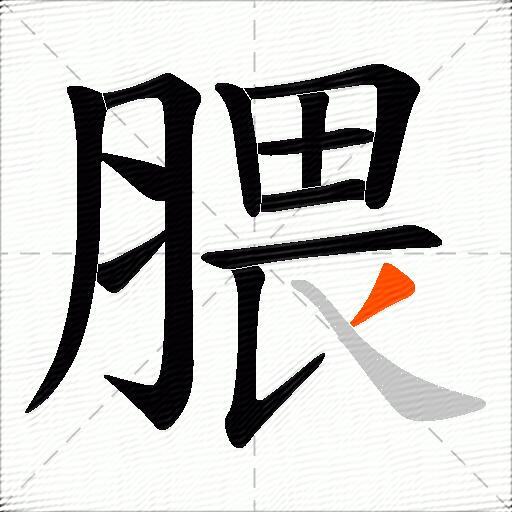 腲