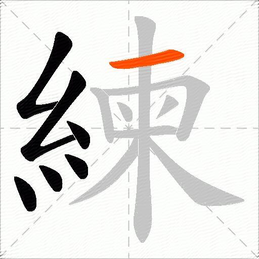 練