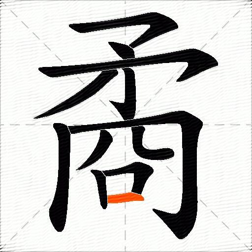 矞