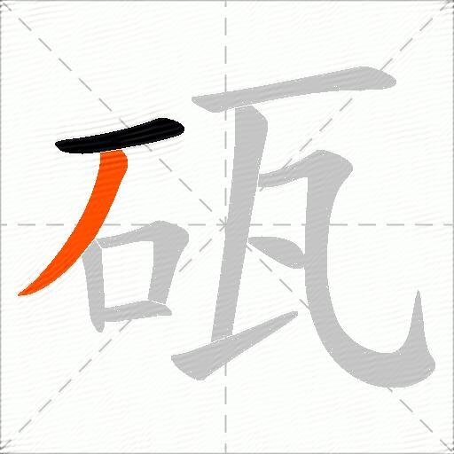 砙