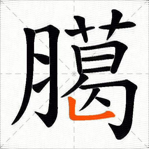 臈
