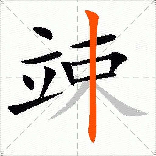 竦