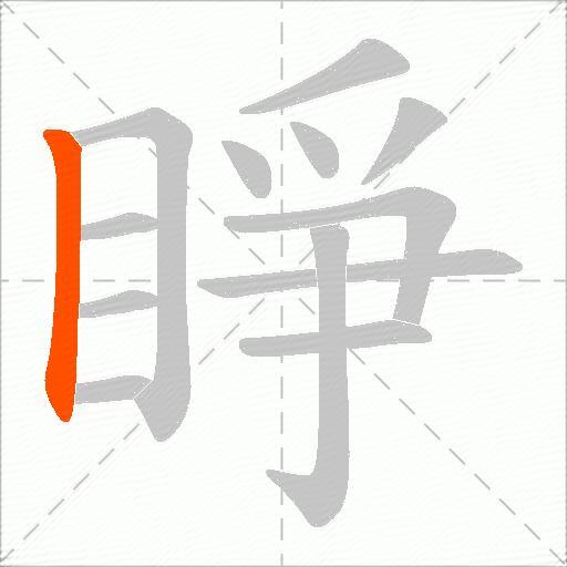 睜