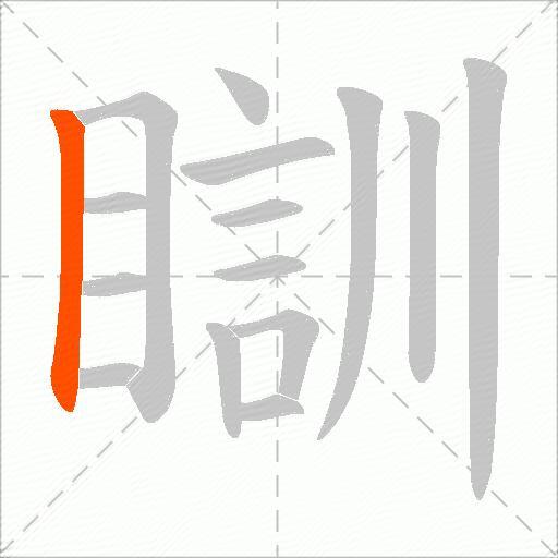瞓