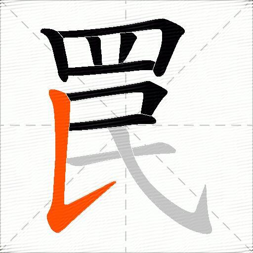 罠