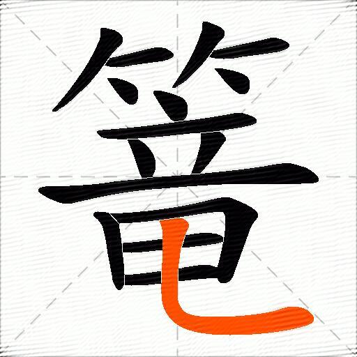 篭