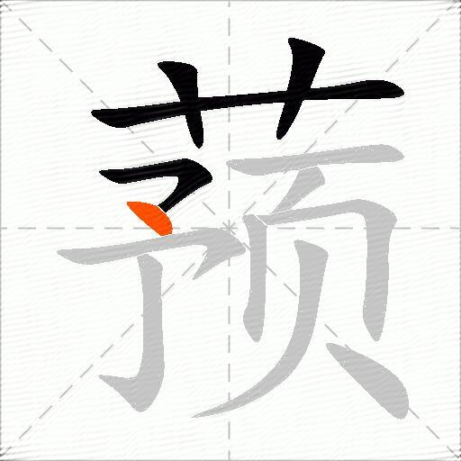 蓣