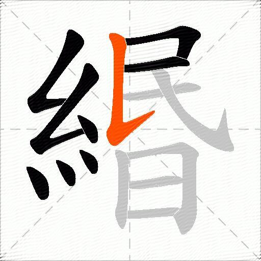 緡