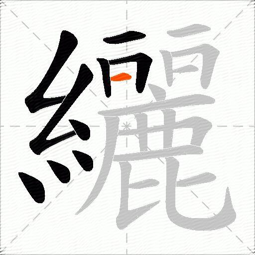 纚